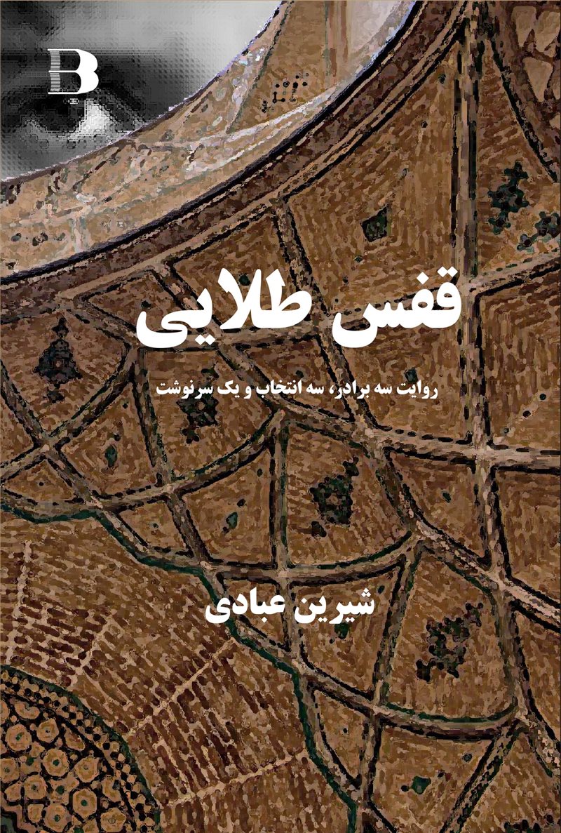 Ghafas Talaei (Golden Cage)